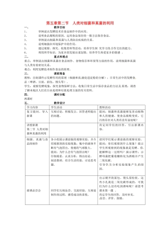 山东省临淄外国语实验学校八年级生物上册 第五章第二节 人类对细菌和真菌的利用教案 新人教版