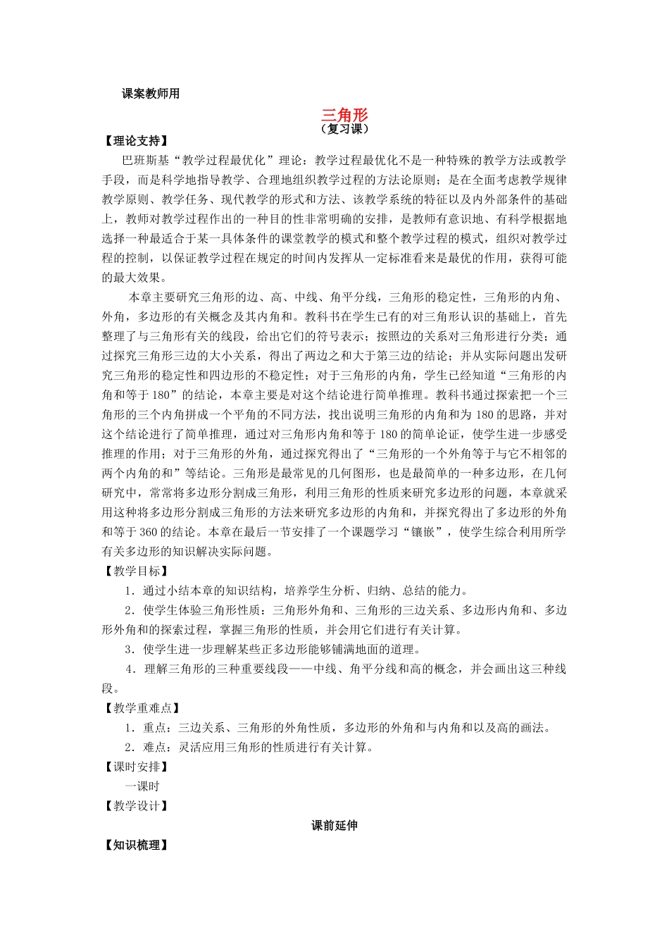 七年级数学下学期期末复习《三角形复习课》课案（教师用） 新人教版_第1页