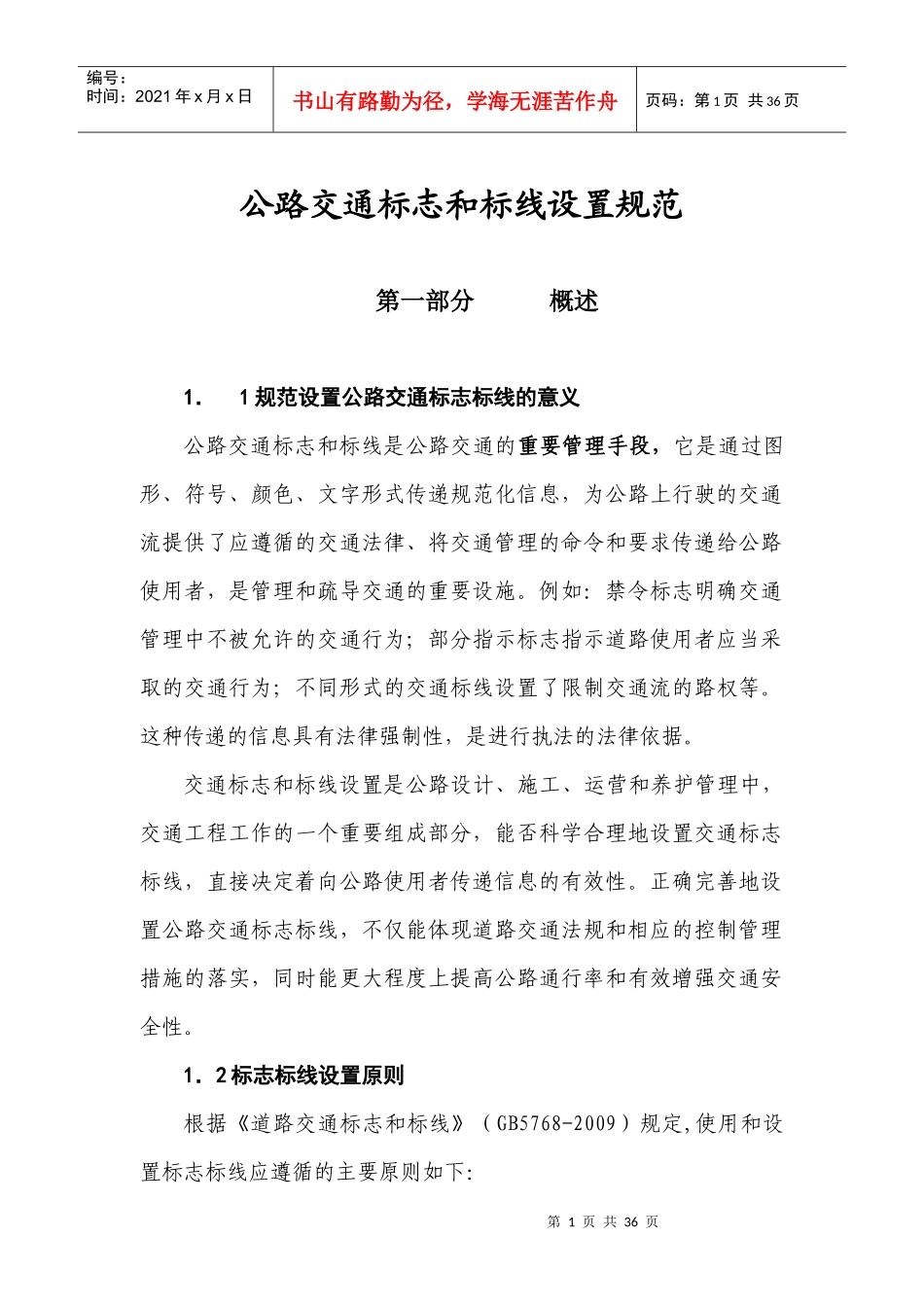 公路交通标志和标线设置规范_第1页