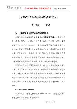 公路交通标志和标线设置规范