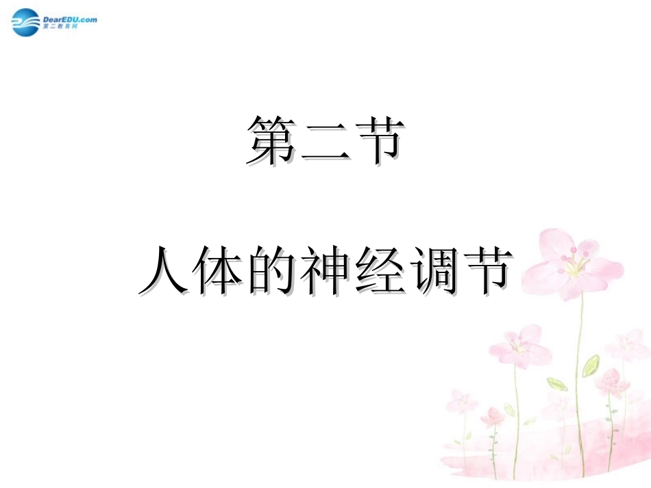 七年级生物下册 第十二章 第二节 人体的神经调节课件2 （新版）苏教版_第1页