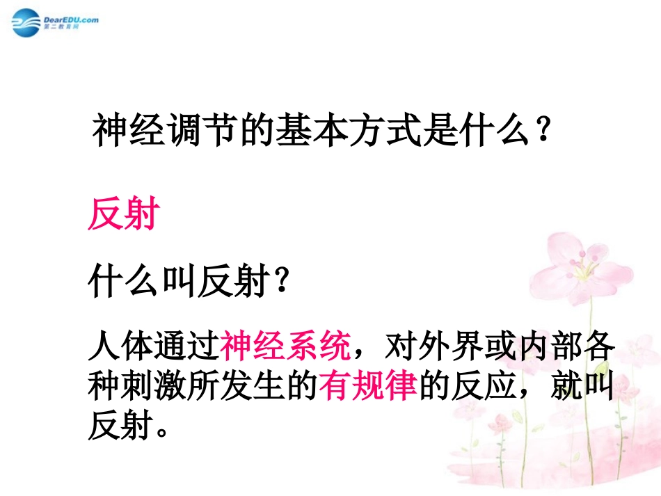 七年级生物下册 第十二章 第二节 人体的神经调节课件2 （新版）苏教版_第2页