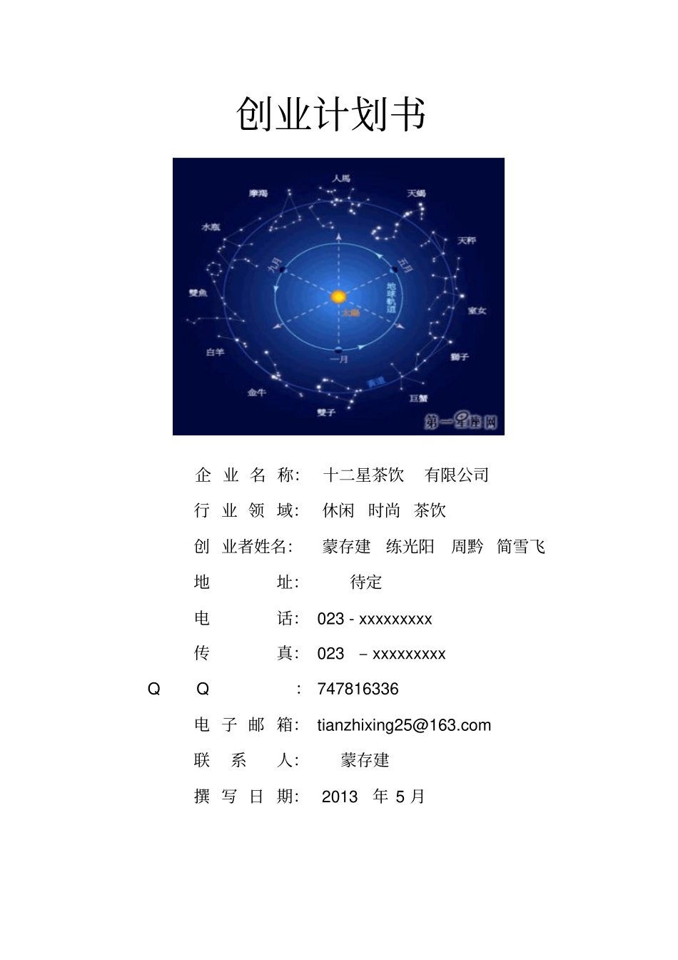 十二星座茶饮创业计划书【最新】_第1页