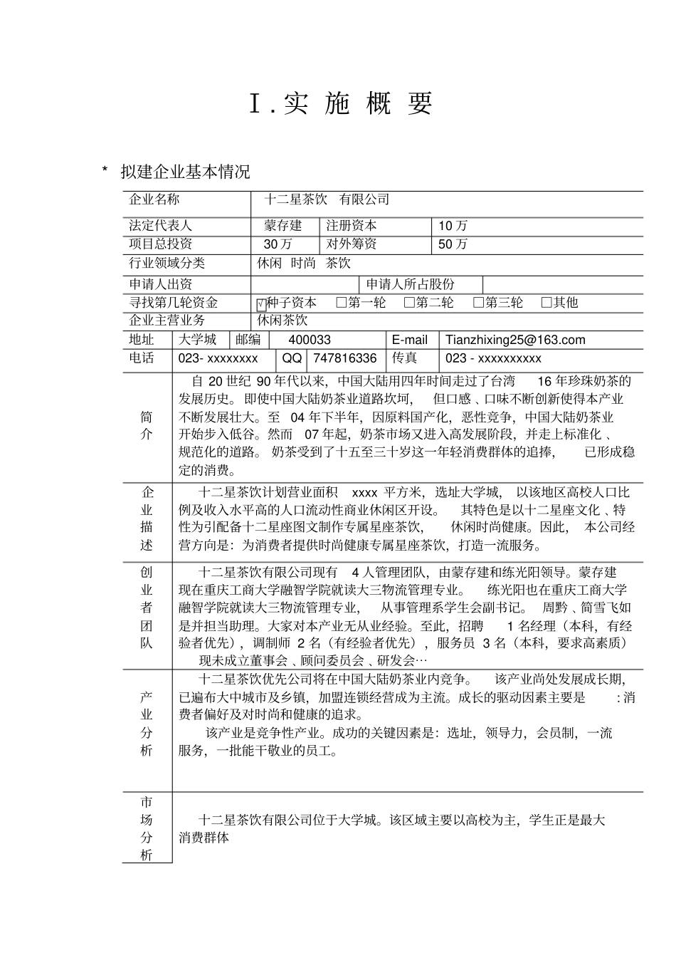 十二星座茶饮创业计划书【最新】_第3页