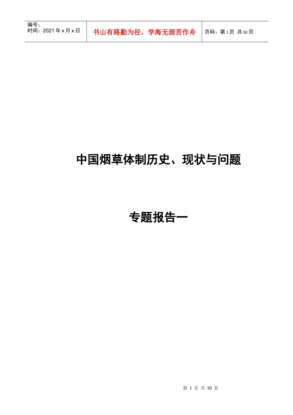 中国烟草体制历史、现状与问题_第1页