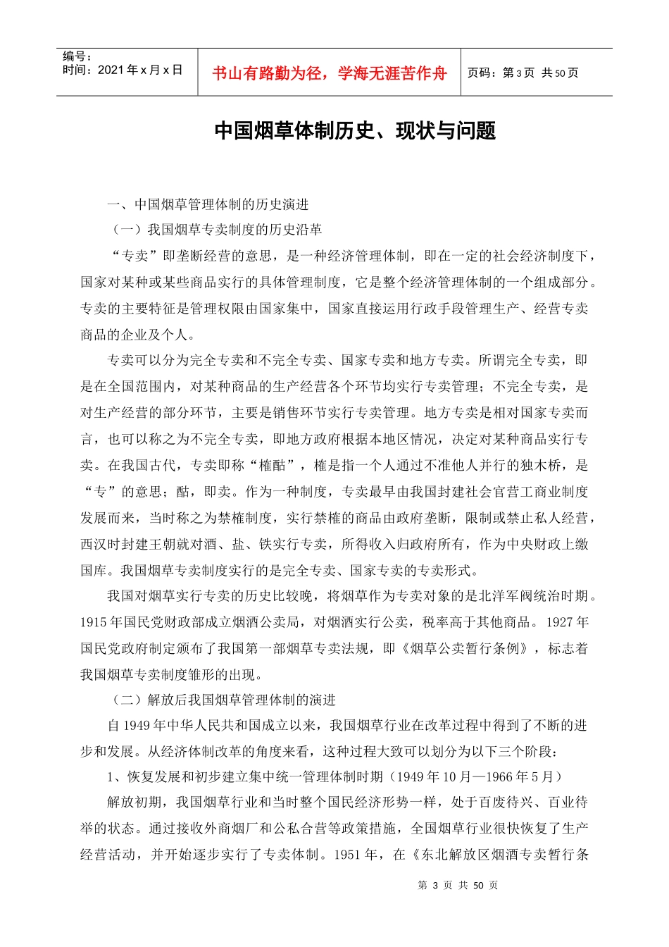 中国烟草体制历史、现状与问题_第3页