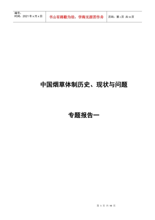 中国烟草体制历史、现状与问题