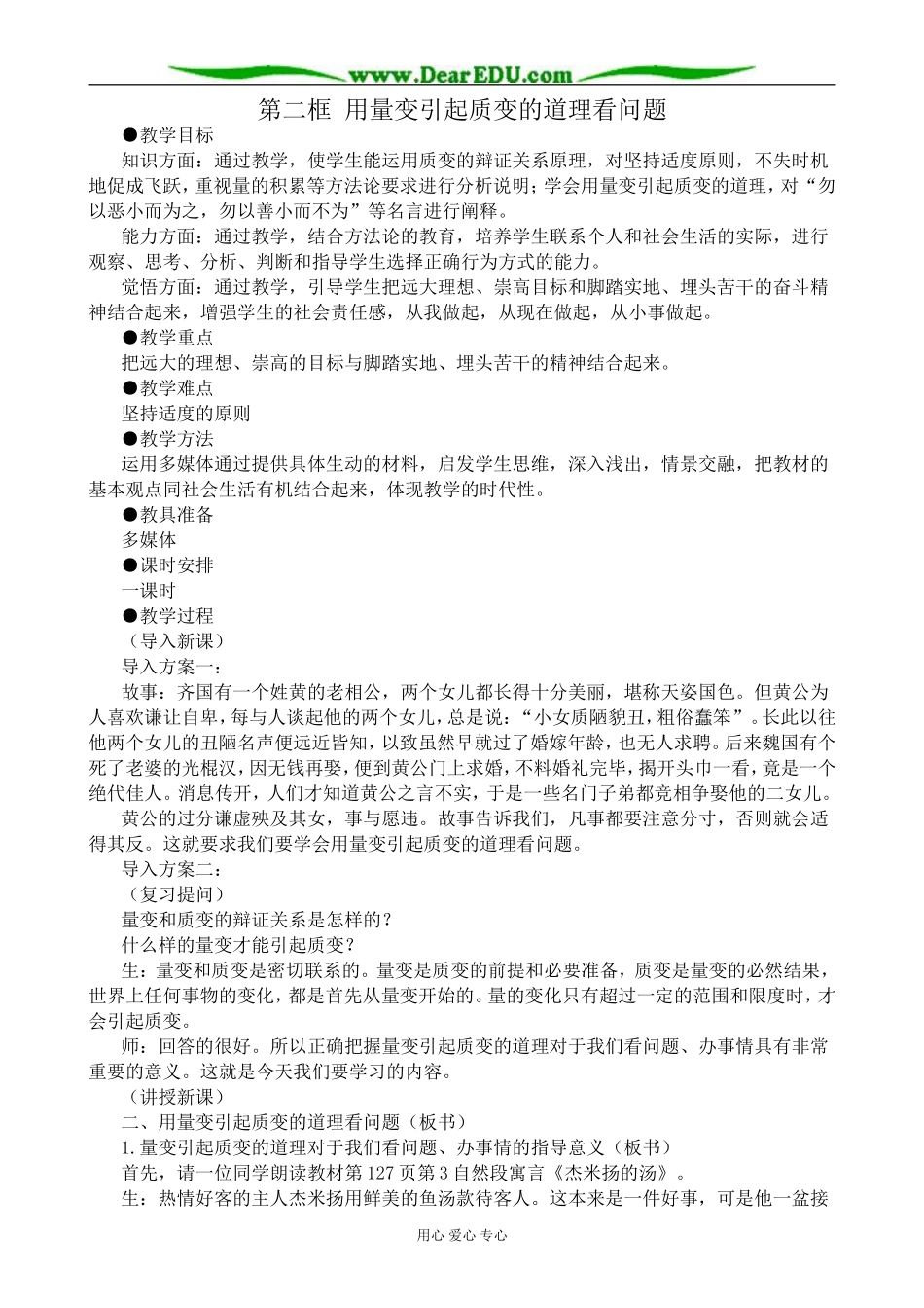 高二政治用量变引起质变的道理看问题教案 人教版_第1页