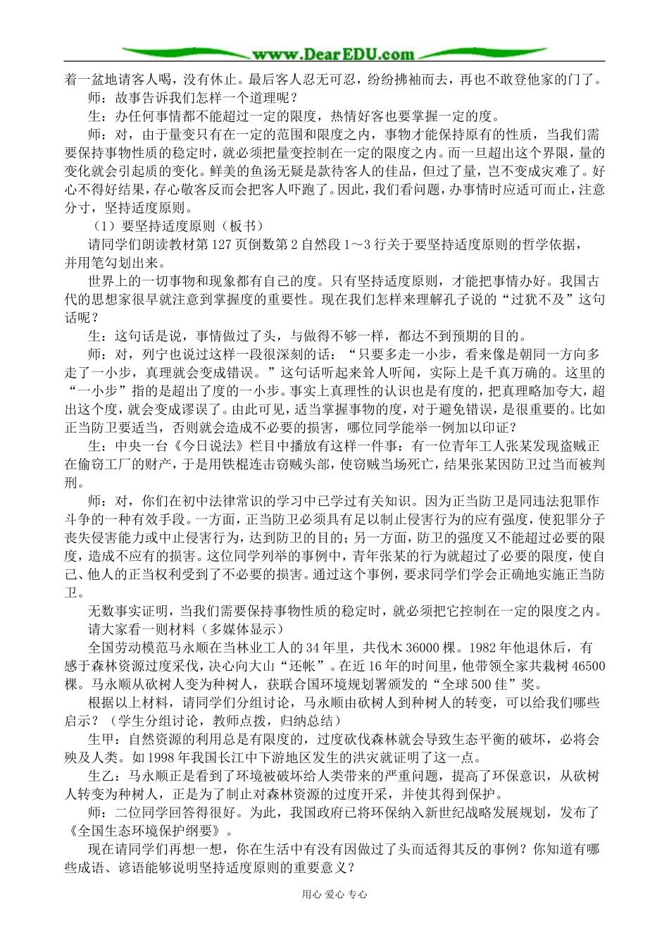 高二政治用量变引起质变的道理看问题教案 人教版_第2页