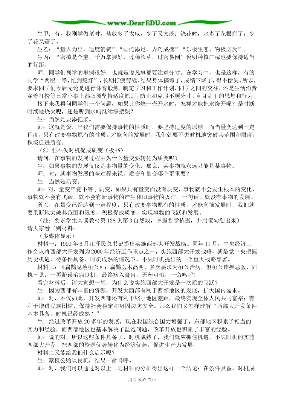 高二政治用量变引起质变的道理看问题教案 人教版_第3页