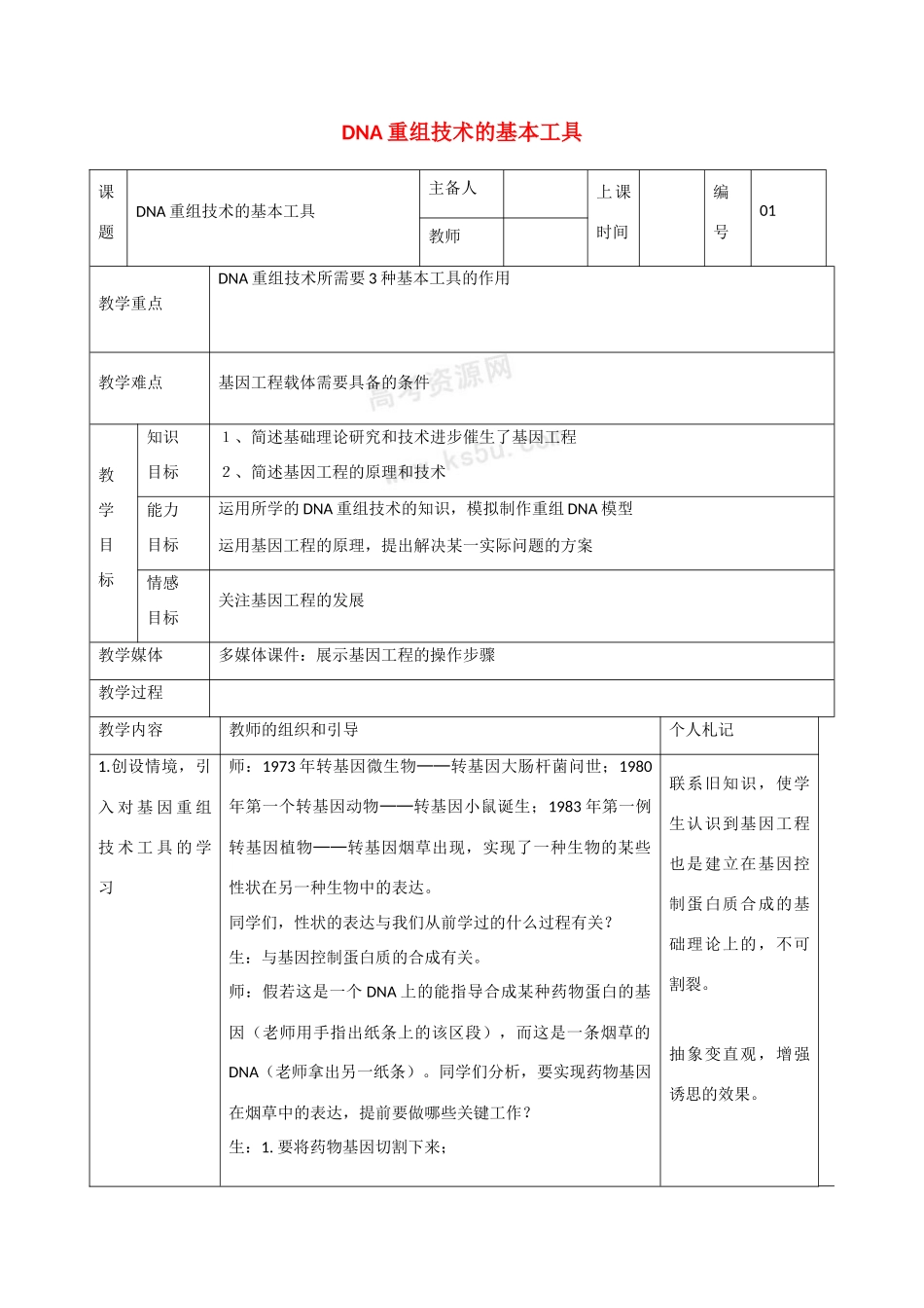 高中生物：1.1 DNA重组技术的基本工具 教案新人教选修3_第1页