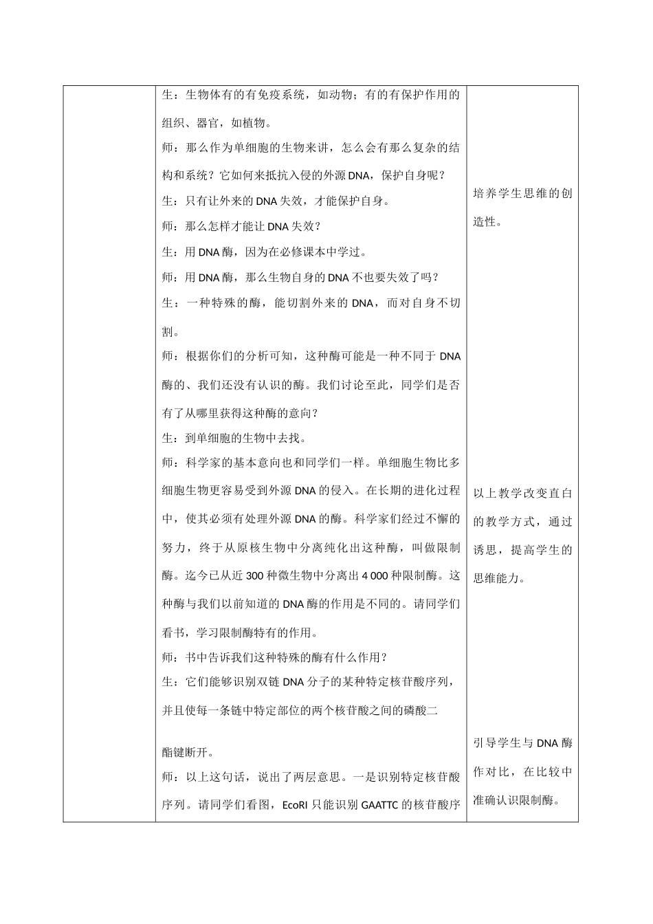 高中生物：1.1 DNA重组技术的基本工具 教案新人教选修3_第3页