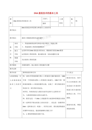 高中生物：1.1 DNA重组技术的基本工具 教案新人教选修3