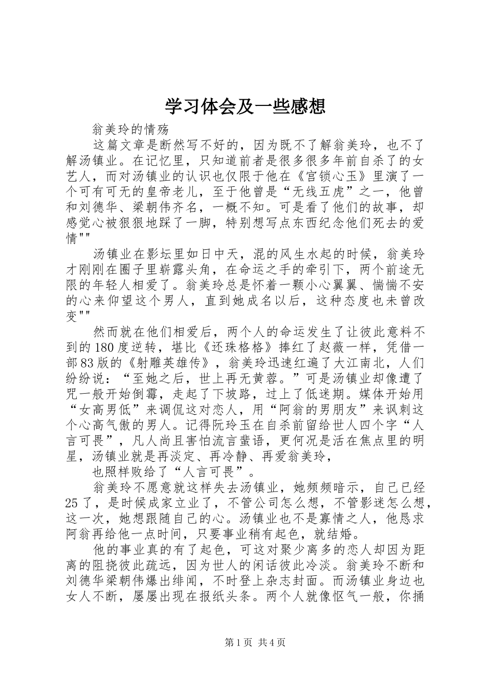 学习体会及一些感想 _第1页