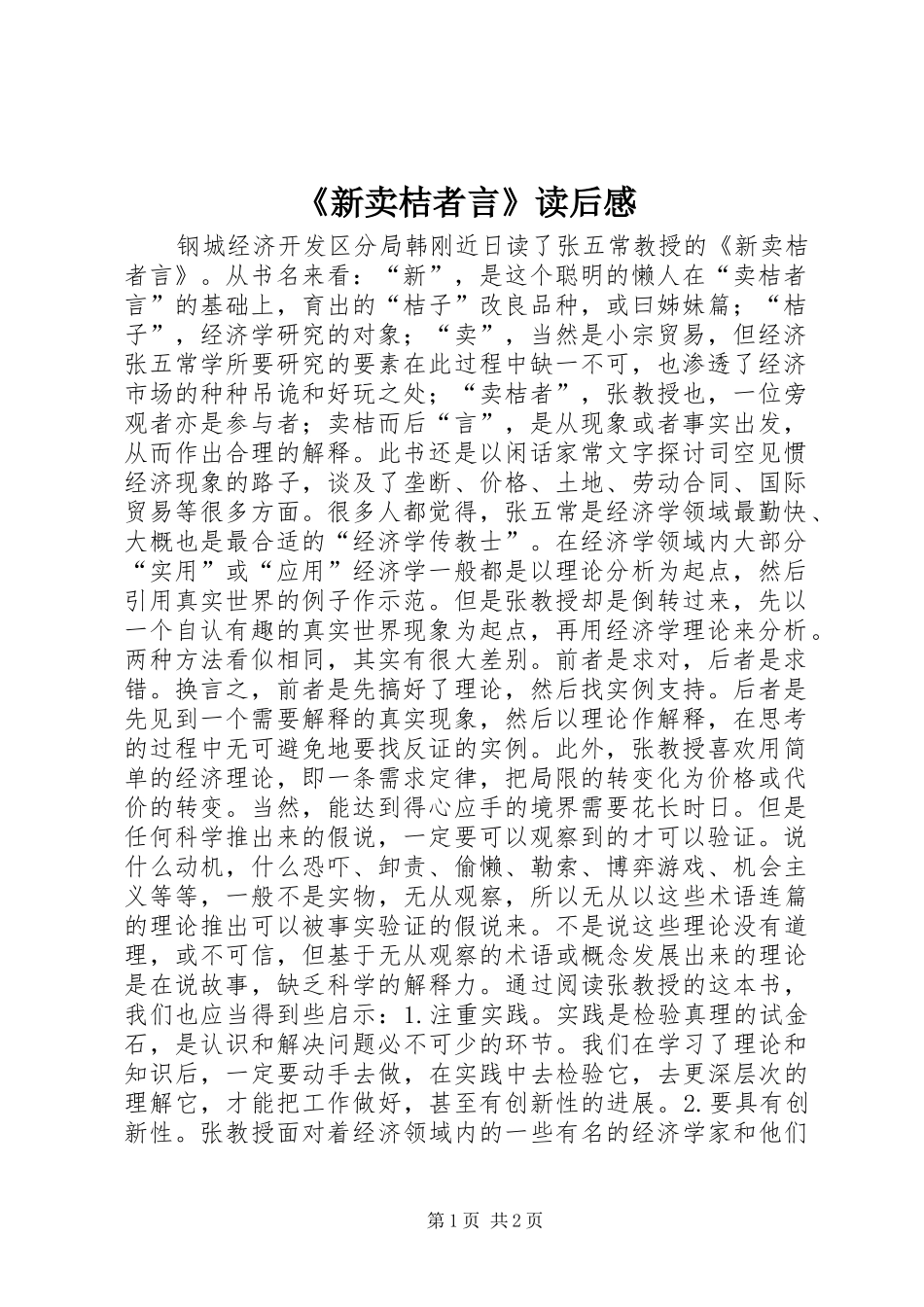 《新卖桔者言》读后感 _第1页