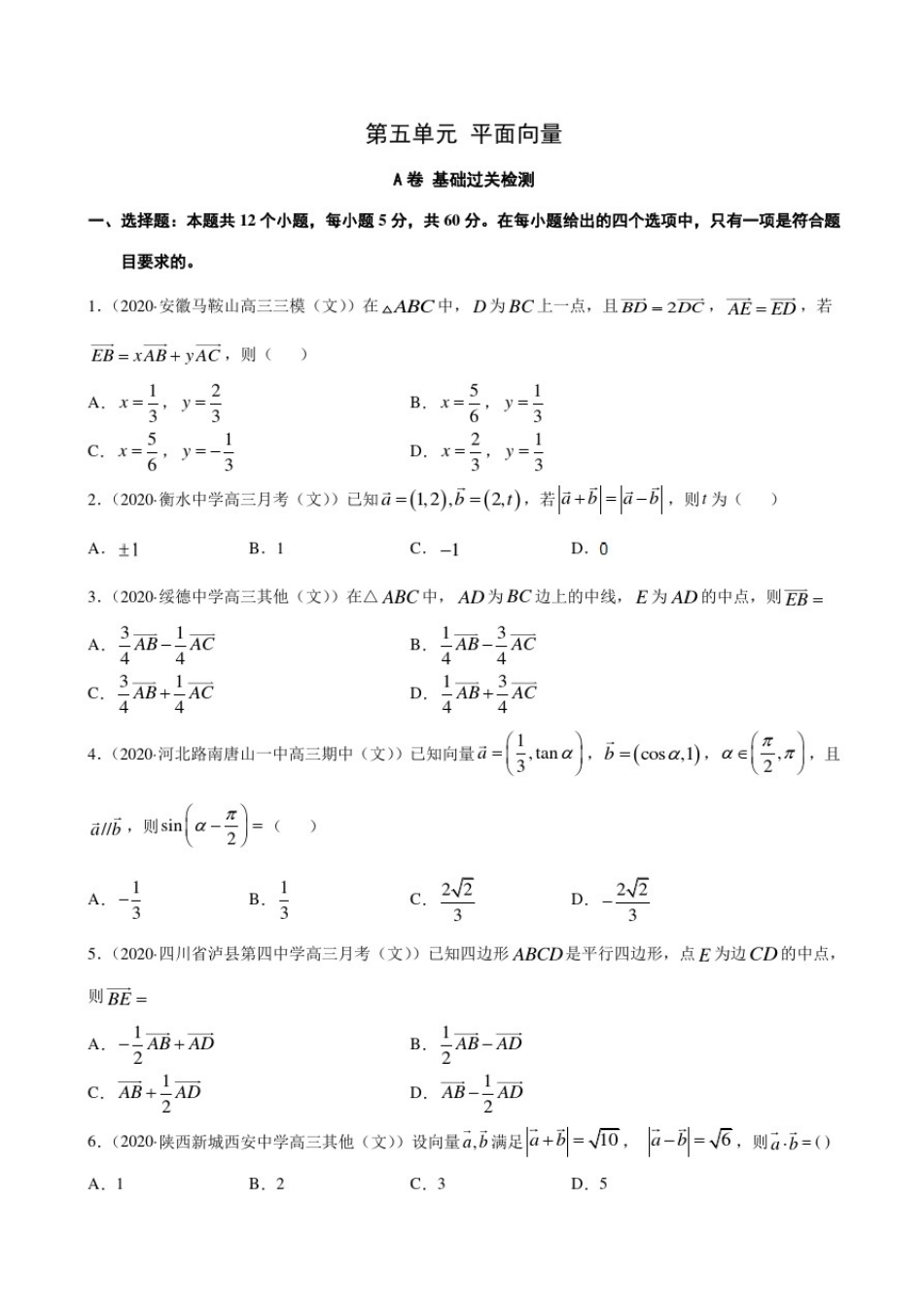 平面向量(A卷基础过关检测)1——新高考数学复习专题测试附答案解析_第1页