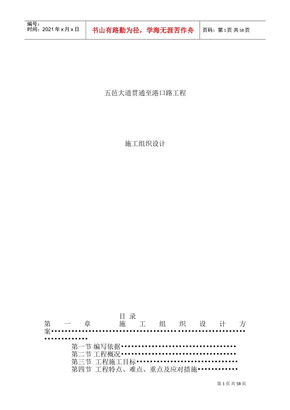 五邑大道贯通至港口路工程施工组织设计方案(DOC94页)_第1页