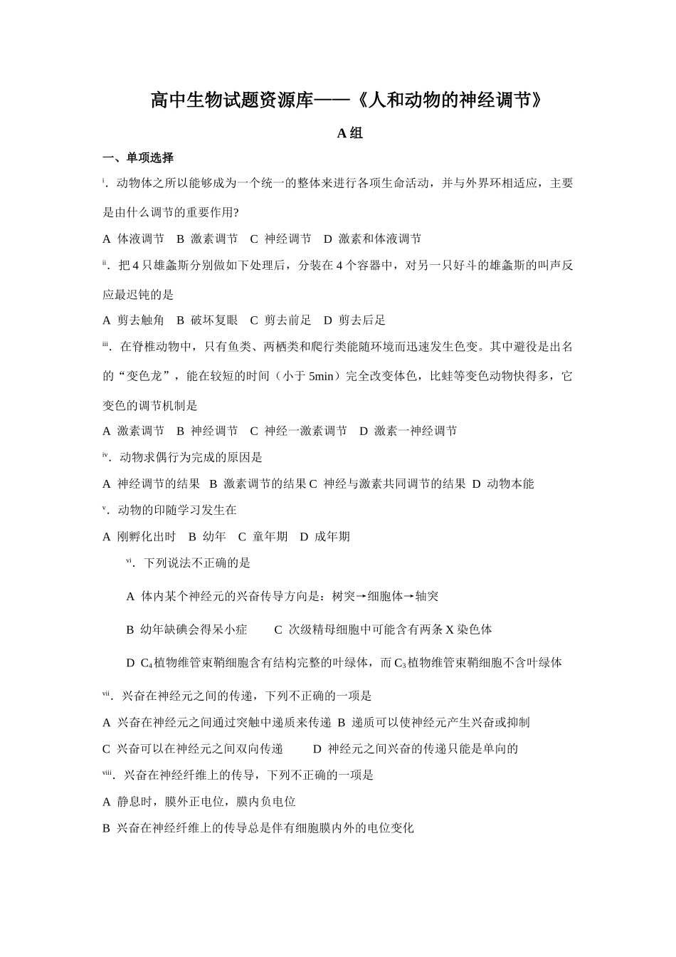 高三生物试题资源库—《人和动物的神经调节》_第1页