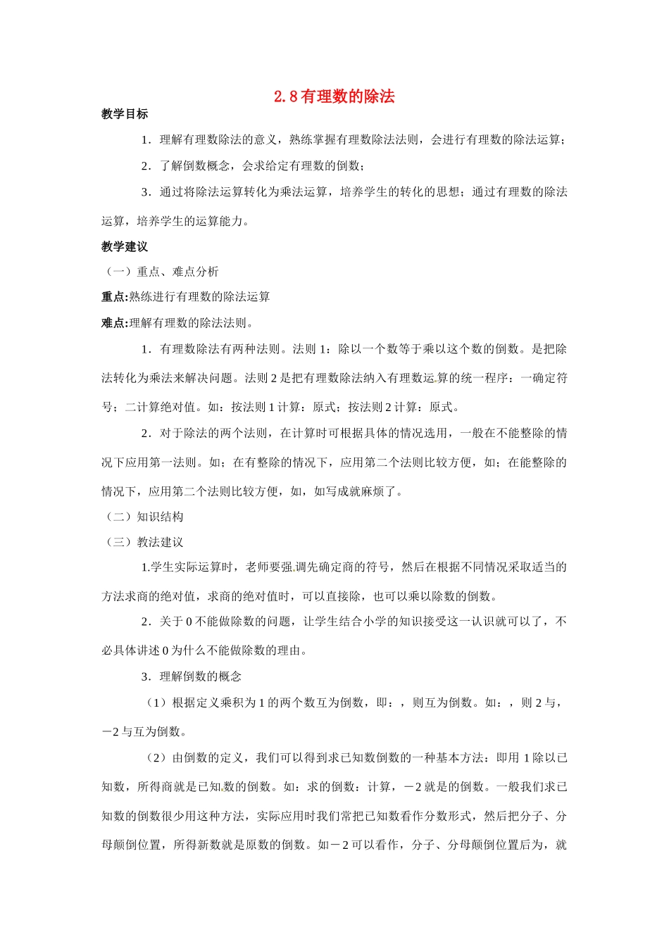 七年级数学上：2.8有理数的除法教案北京课改版_第1页