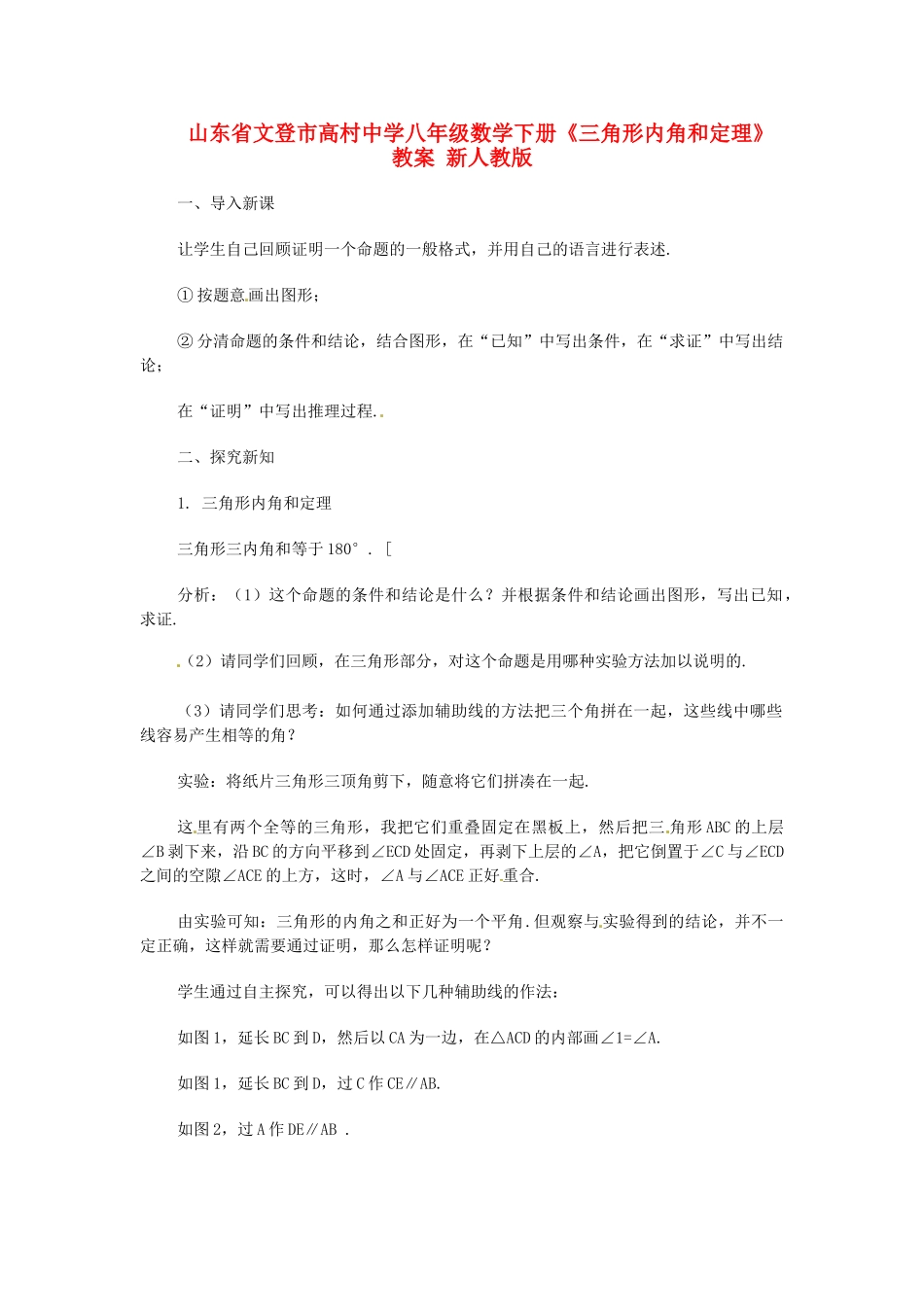 山东省文登市高村中学八年级数学下册《三角形内角和定理》教案 新人教版_第1页