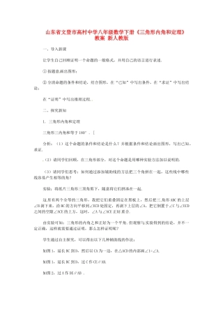 山东省文登市高村中学八年级数学下册《三角形内角和定理》教案 新人教版