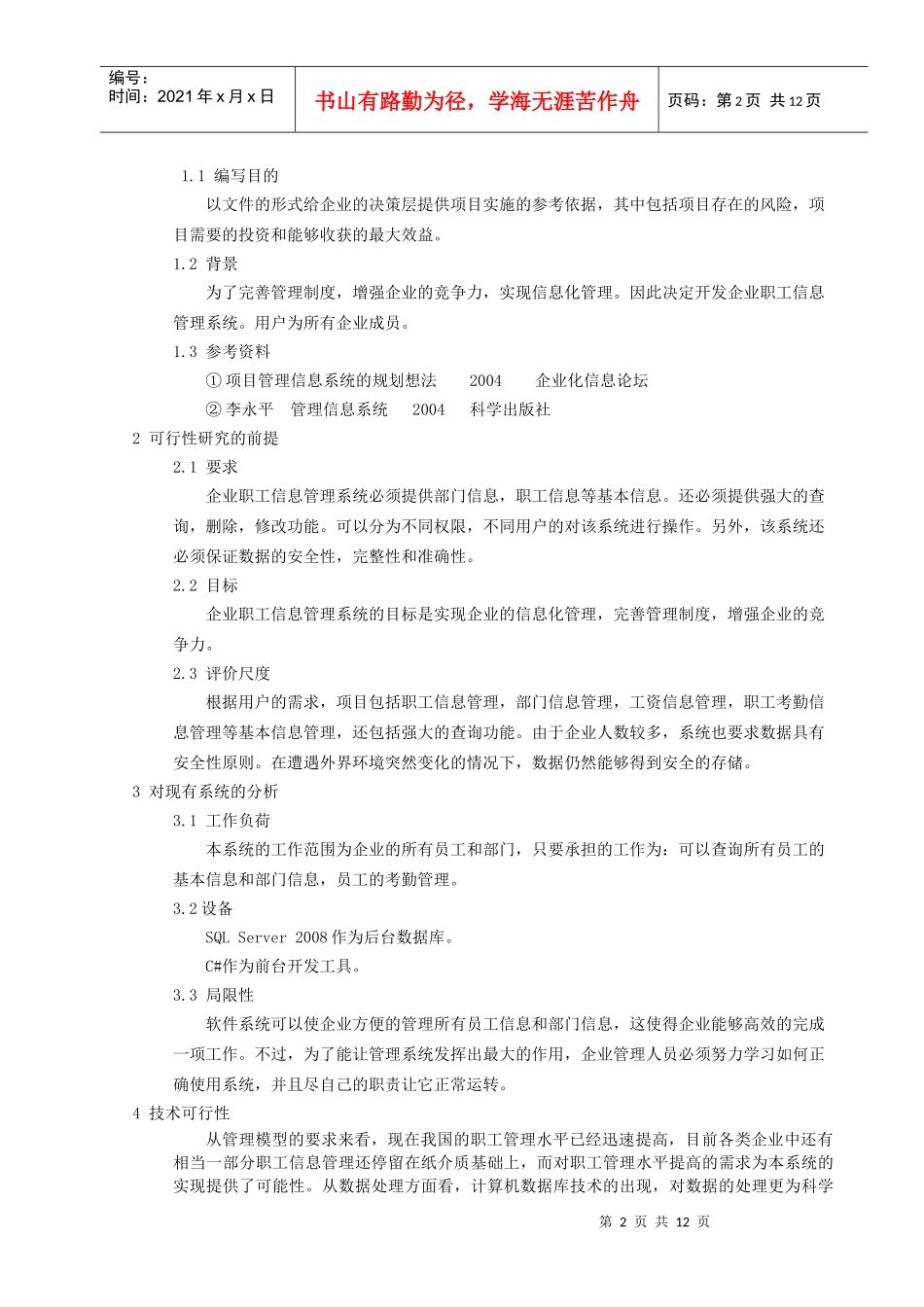 企业职工信息管理系统软件工程结构化分析_第3页