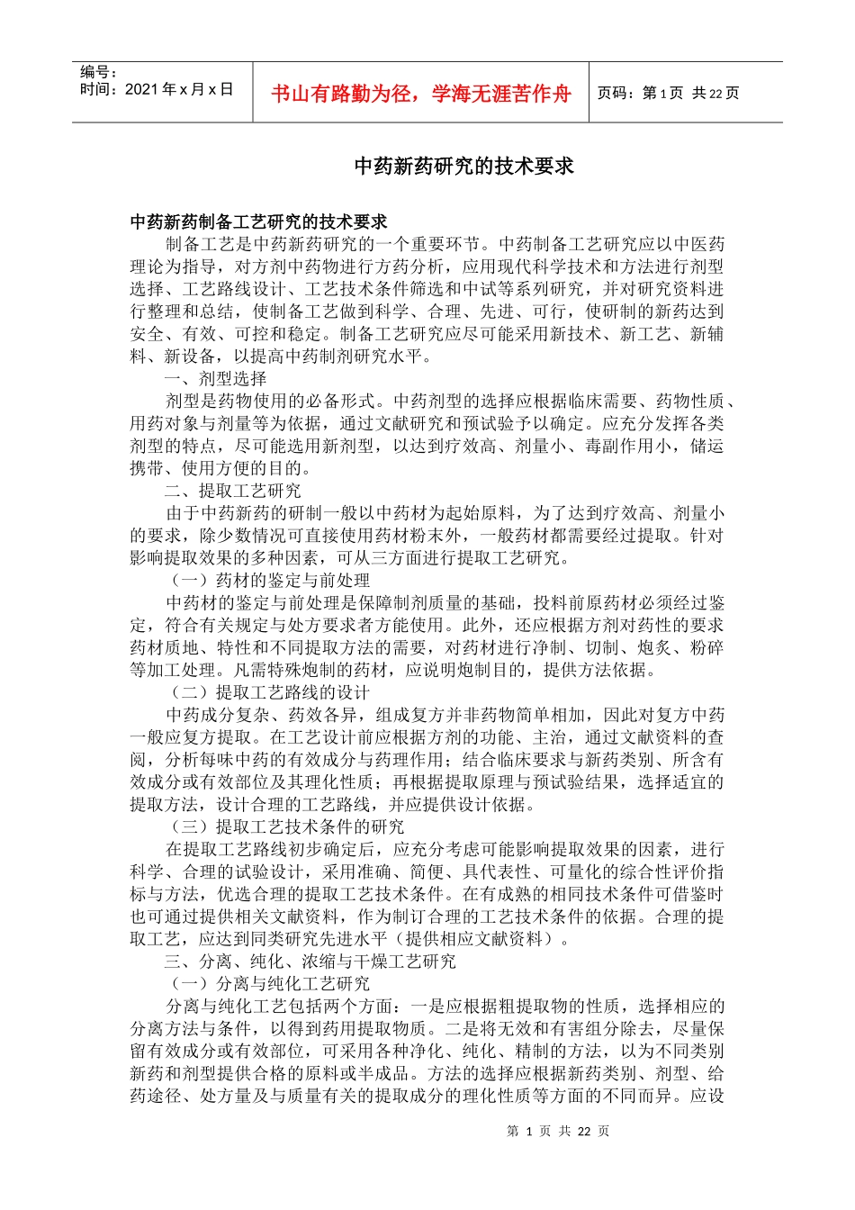 中药新药研究的技术要求_第1页