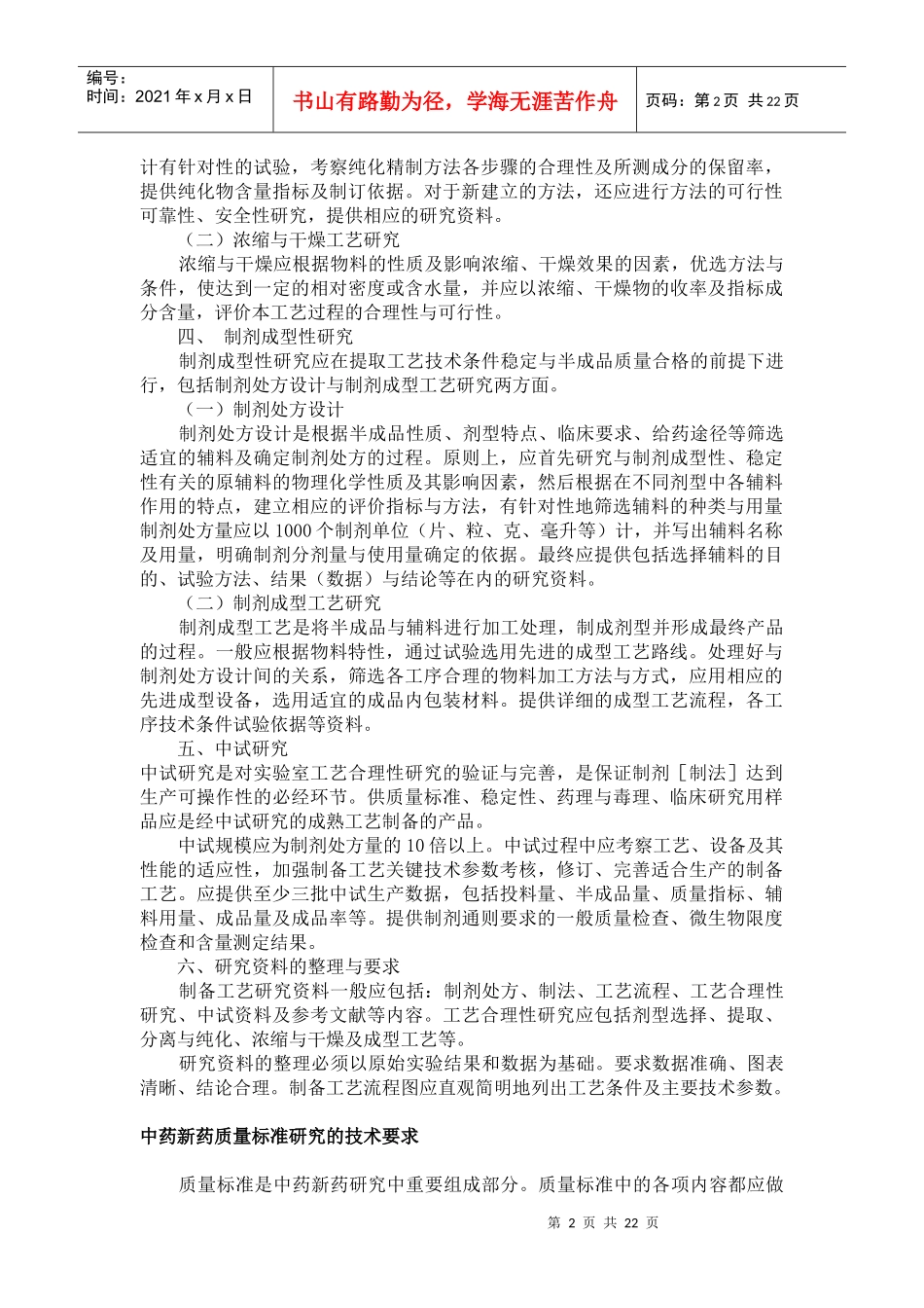 中药新药研究的技术要求_第2页