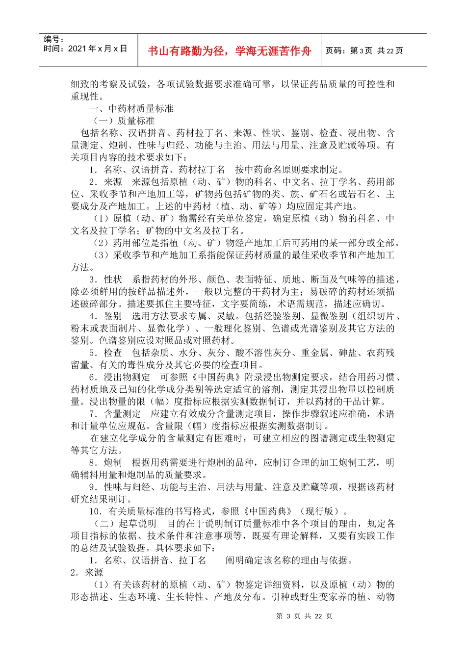 中药新药研究的技术要求_第3页