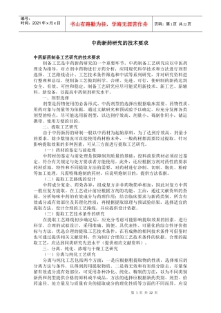 中药新药研究的技术要求
