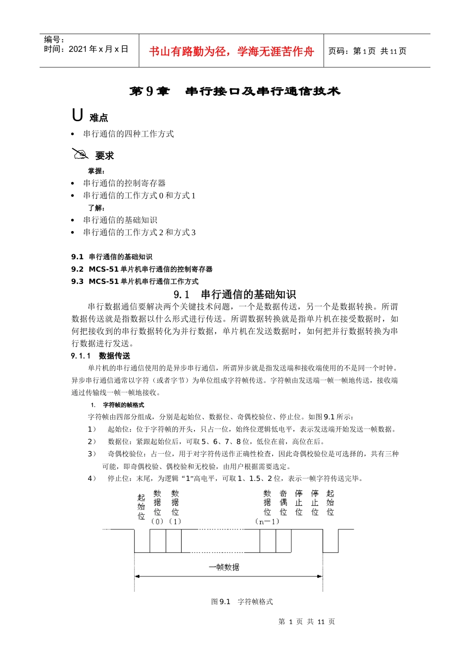 串行接口及串行通信技术_第1页