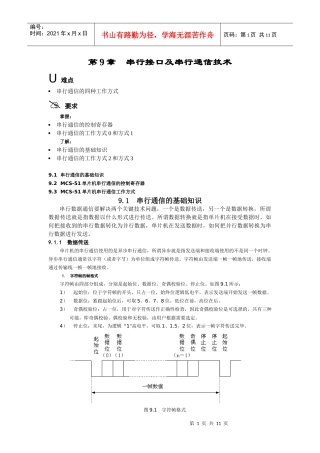 串行接口及串行通信技术
