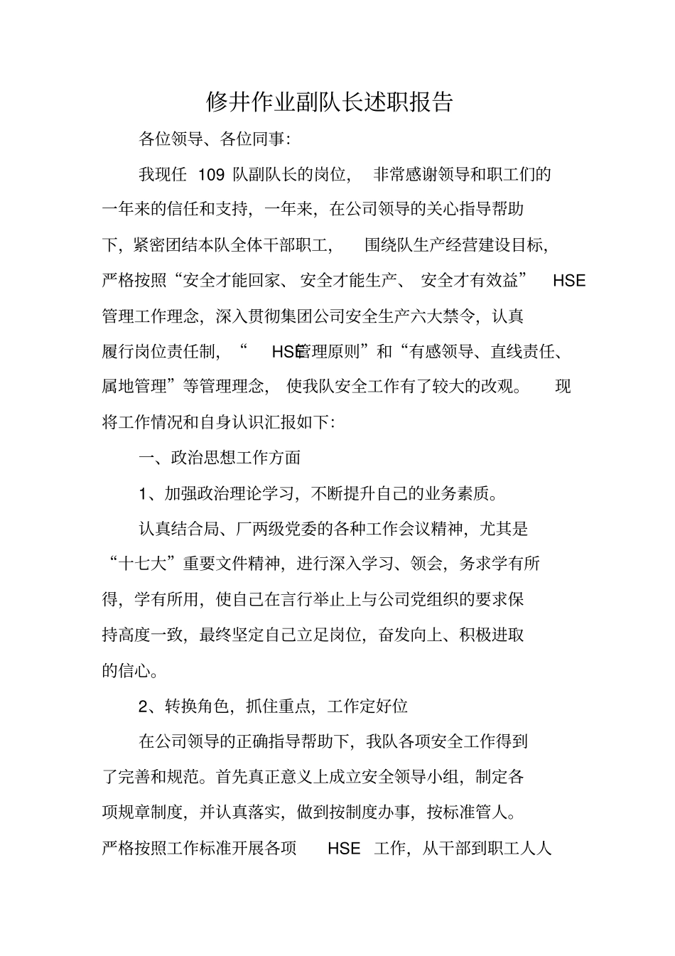 修井作业副队长述职报告_第1页