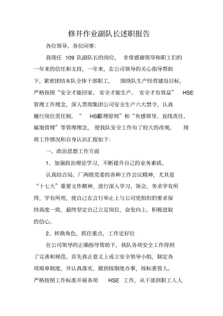 修井作业副队长述职报告