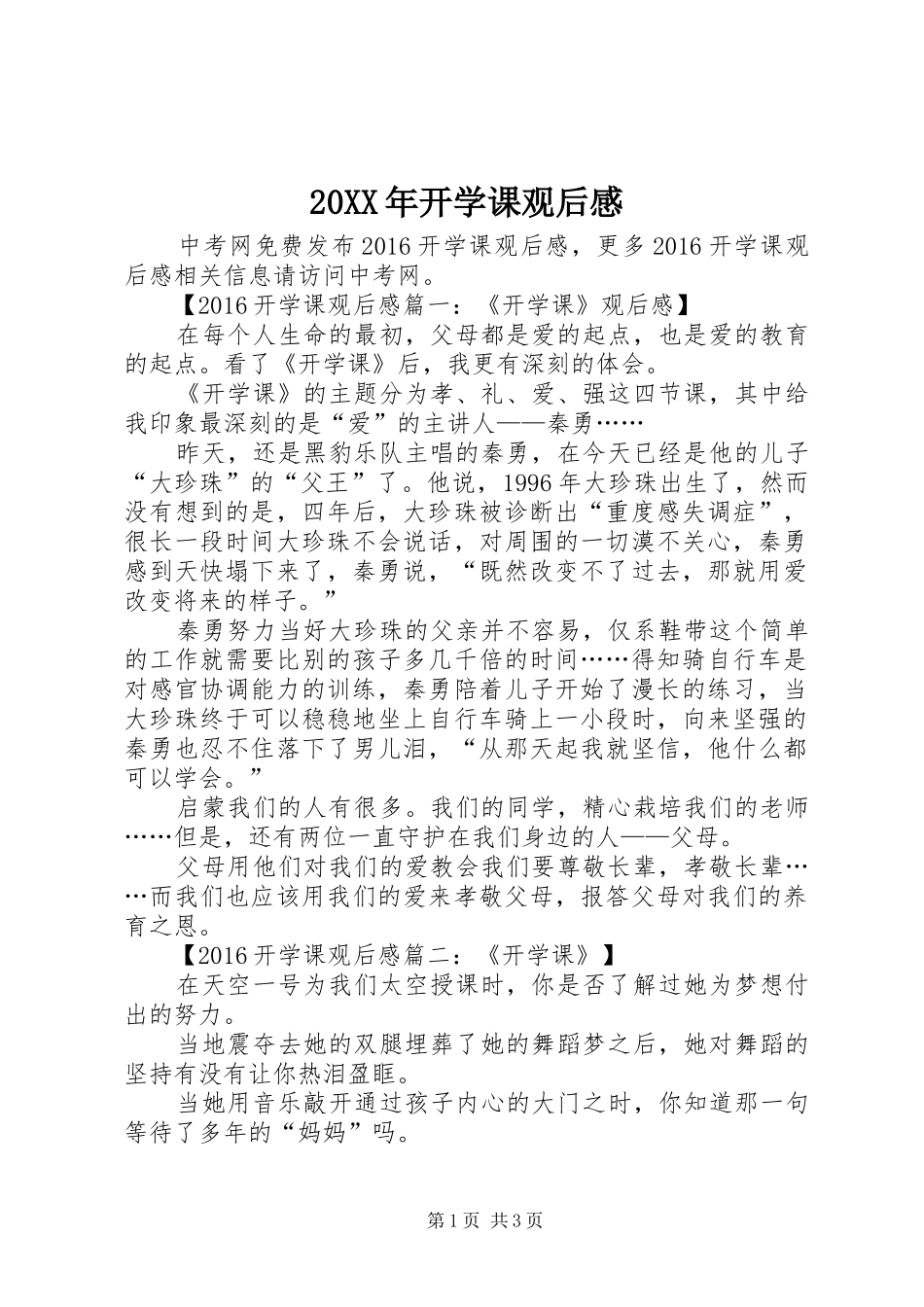 20XX年开学课观后感_第1页