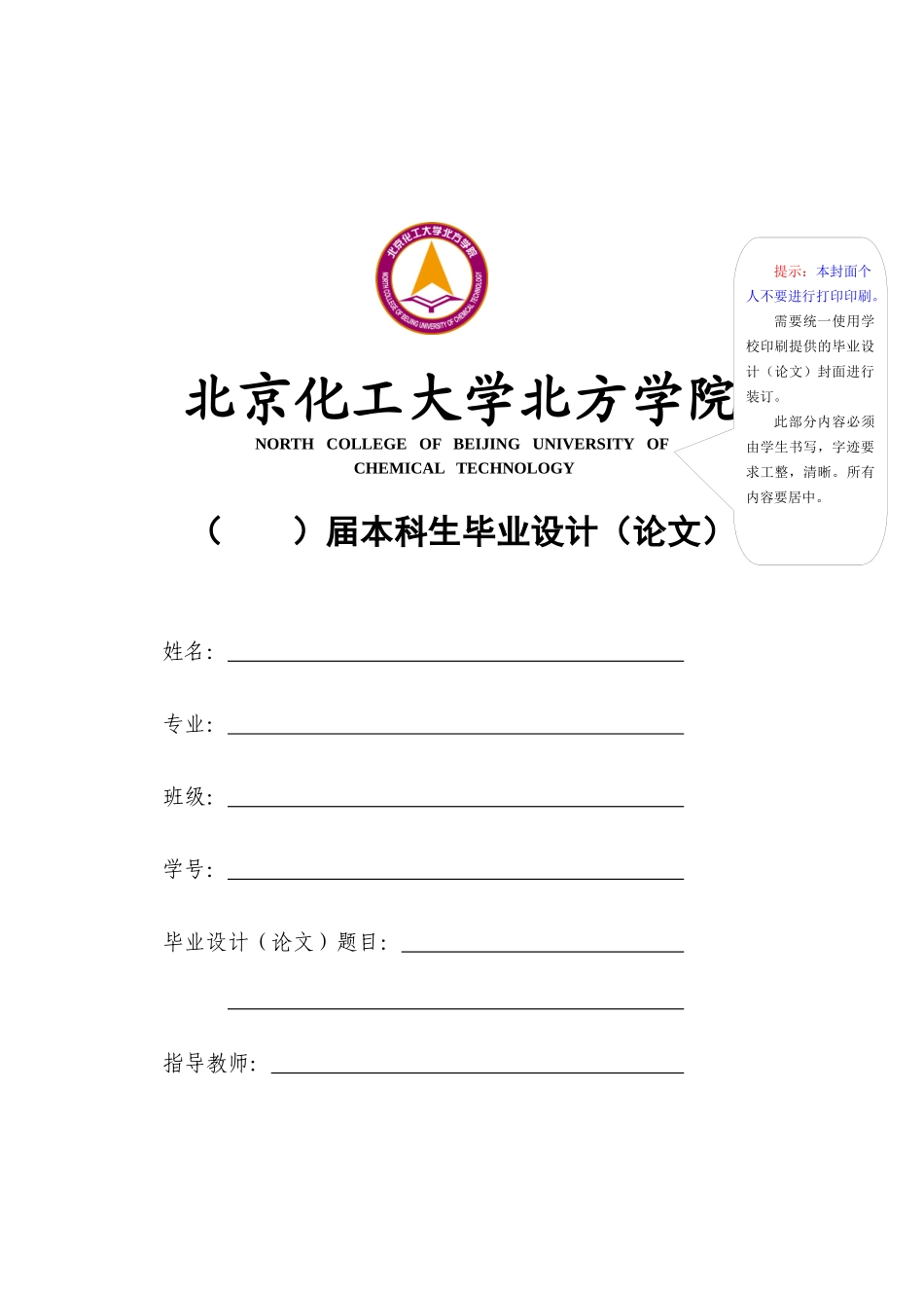 北京化工大学北方学院毕业论文模板及提示_第1页