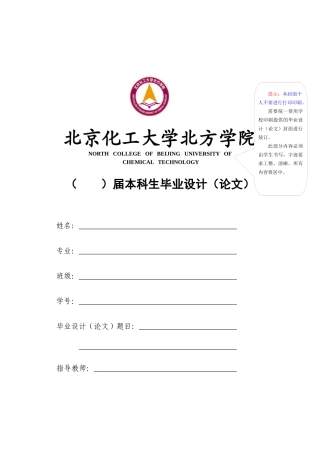 北京化工大学北方学院毕业论文模板及提示
