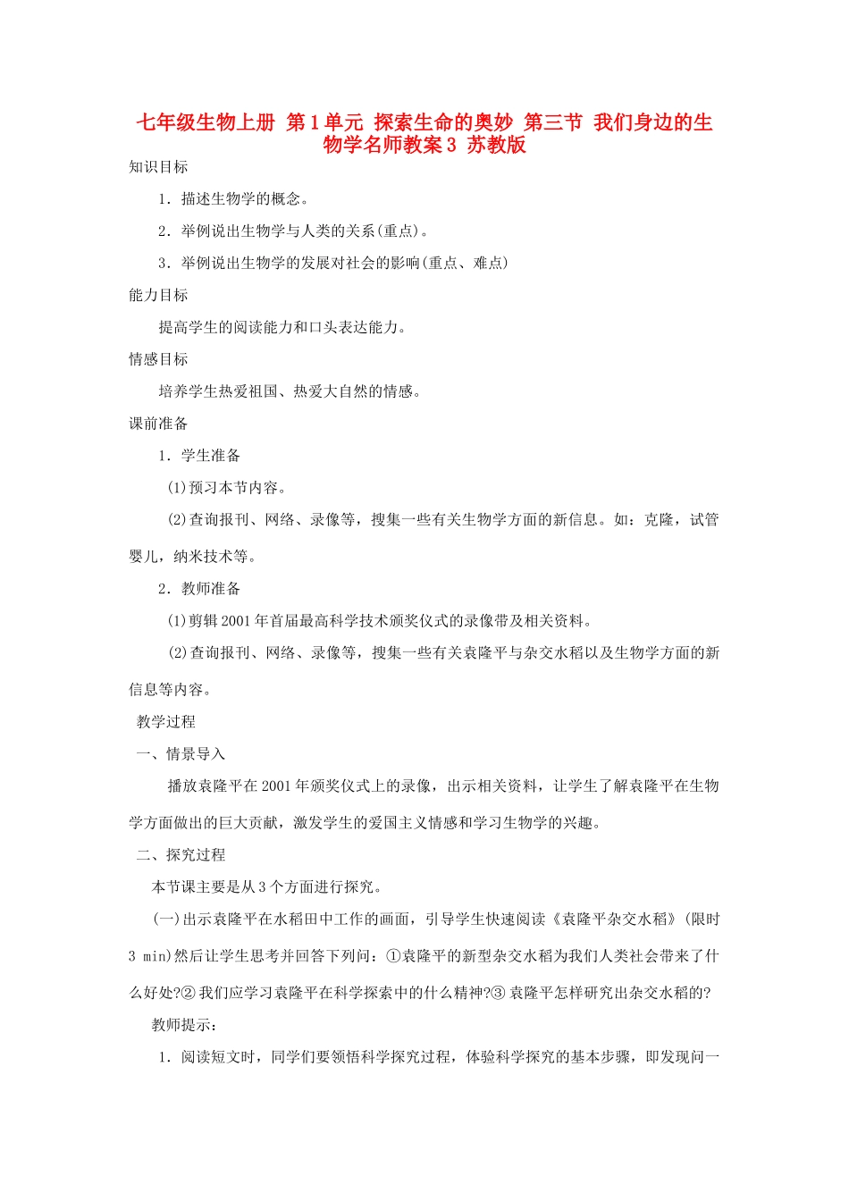 七年级生物上册 第1单元 探索生命的奥妙 第三节 我们身边的生物学名师教案3 苏教版_第1页