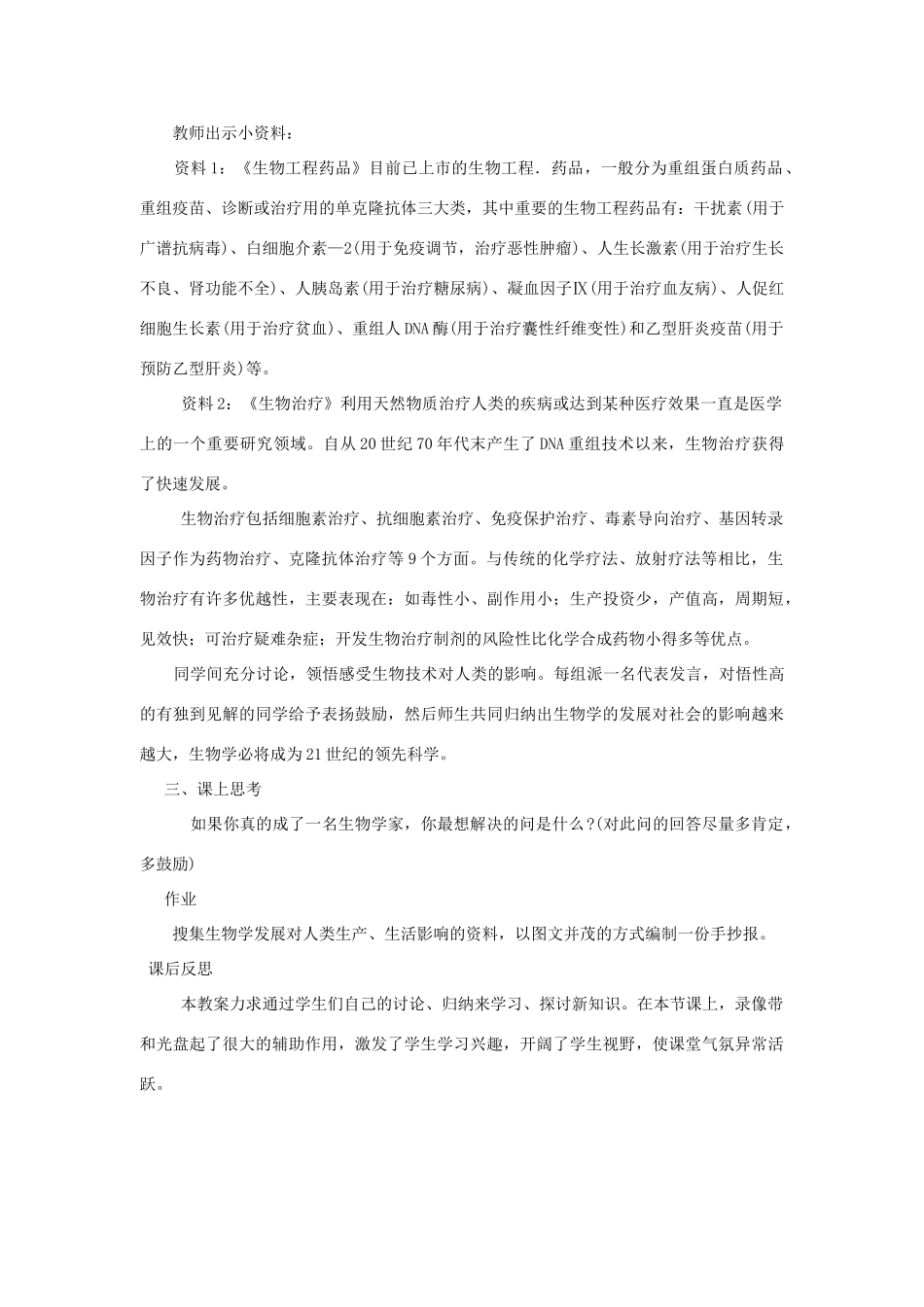 七年级生物上册 第1单元 探索生命的奥妙 第三节 我们身边的生物学名师教案3 苏教版_第3页