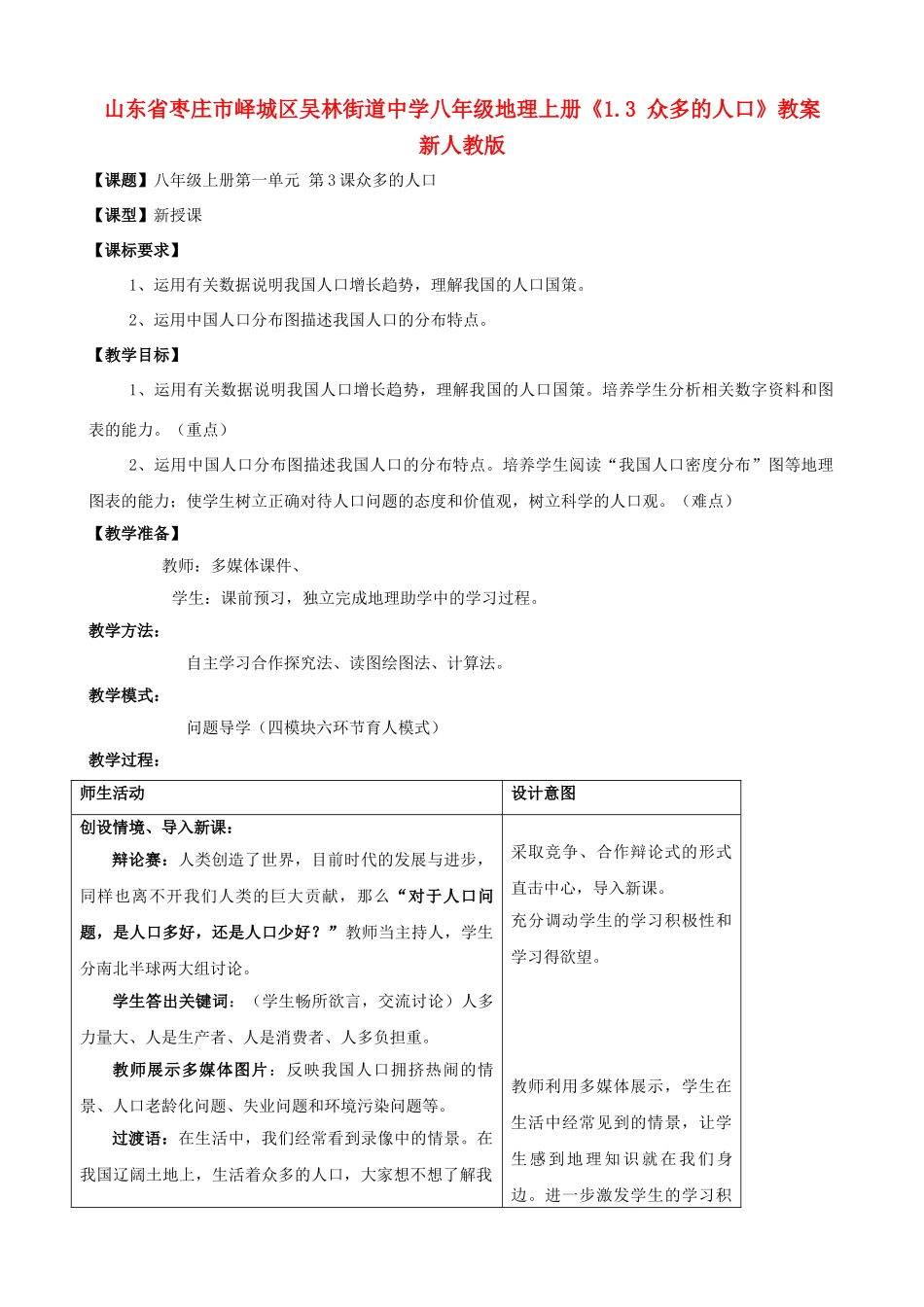 山东省枣庄市峄城区吴林街道中学八年级地理上册《1.3 众多的人口》教案 新人教版_第1页