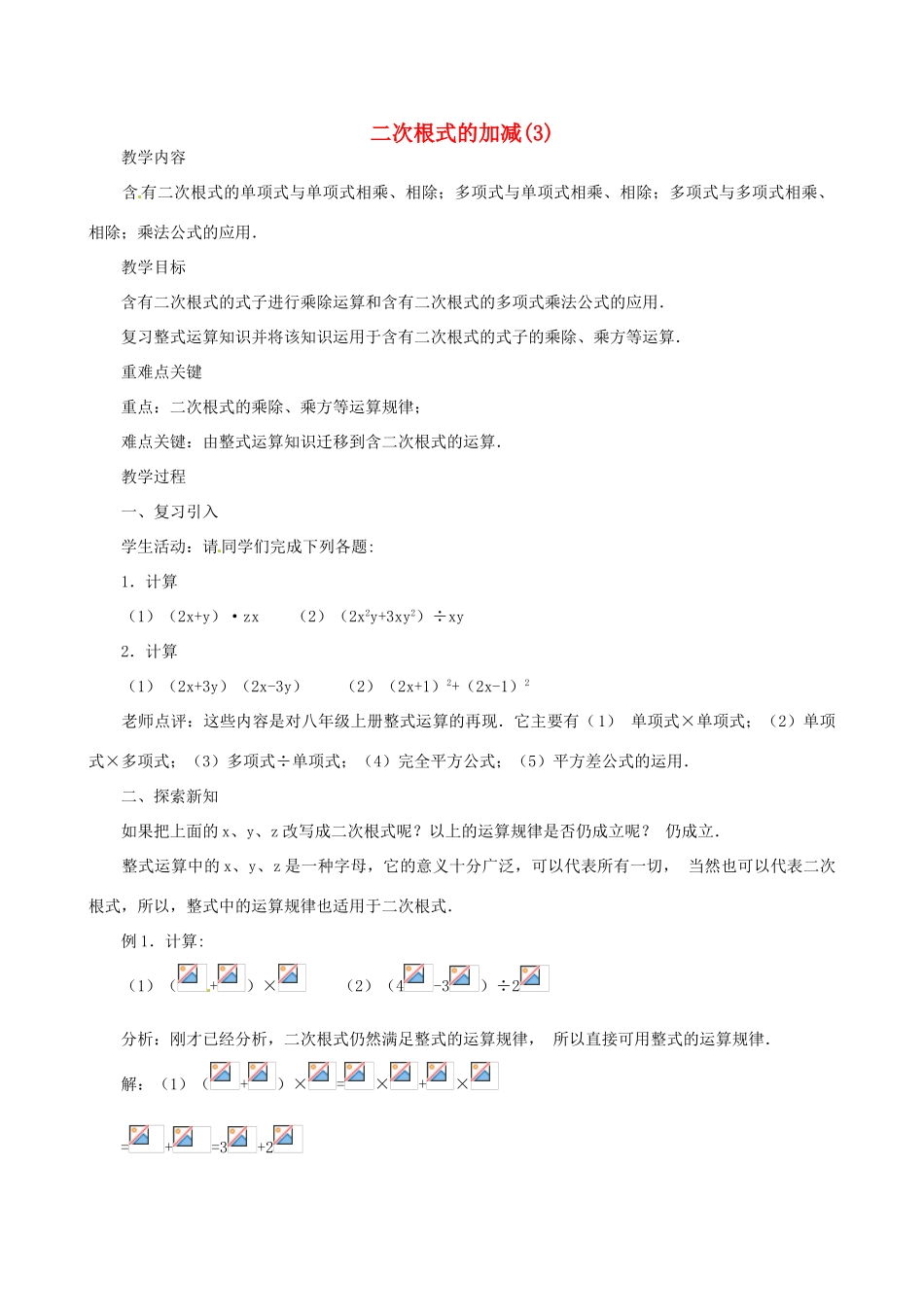 辽宁省瓦房店市第八初级中学九年级数学上册《21.3 二次根式的加减》教案（3） 人教新课标版_第1页