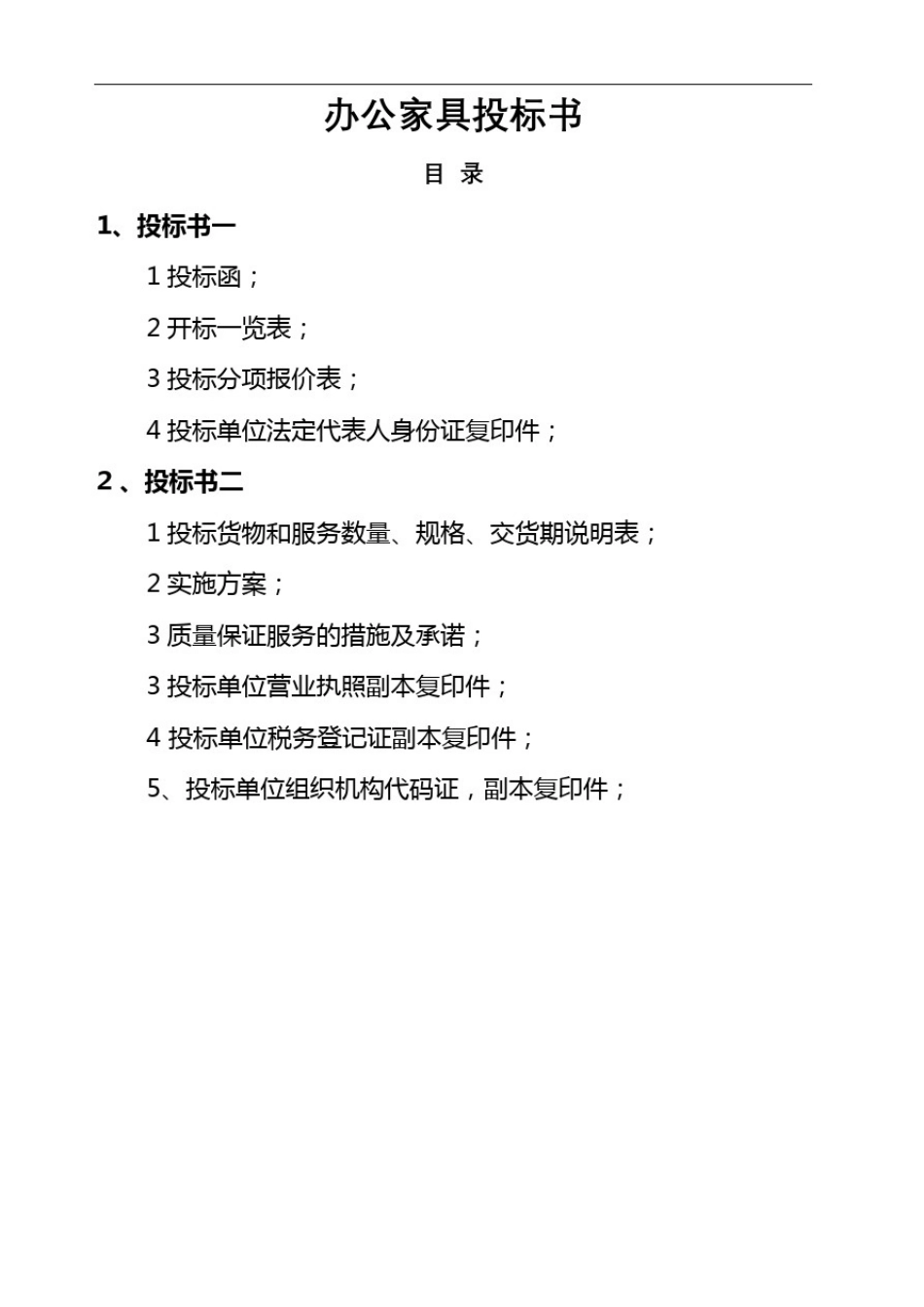 办公家具投标书_第2页