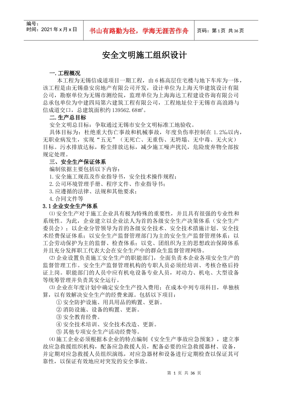 信成道安全文明施工方案_第1页