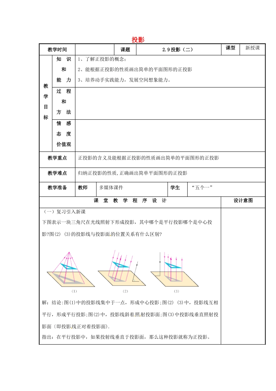 辽宁省庄河市第三初级中学九年级数学下册 29.1 投影教案（二） 新人教版_第1页