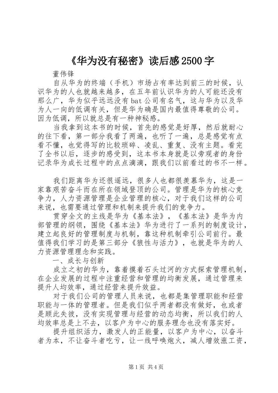 《华为没有秘密》读后感2500字_第1页