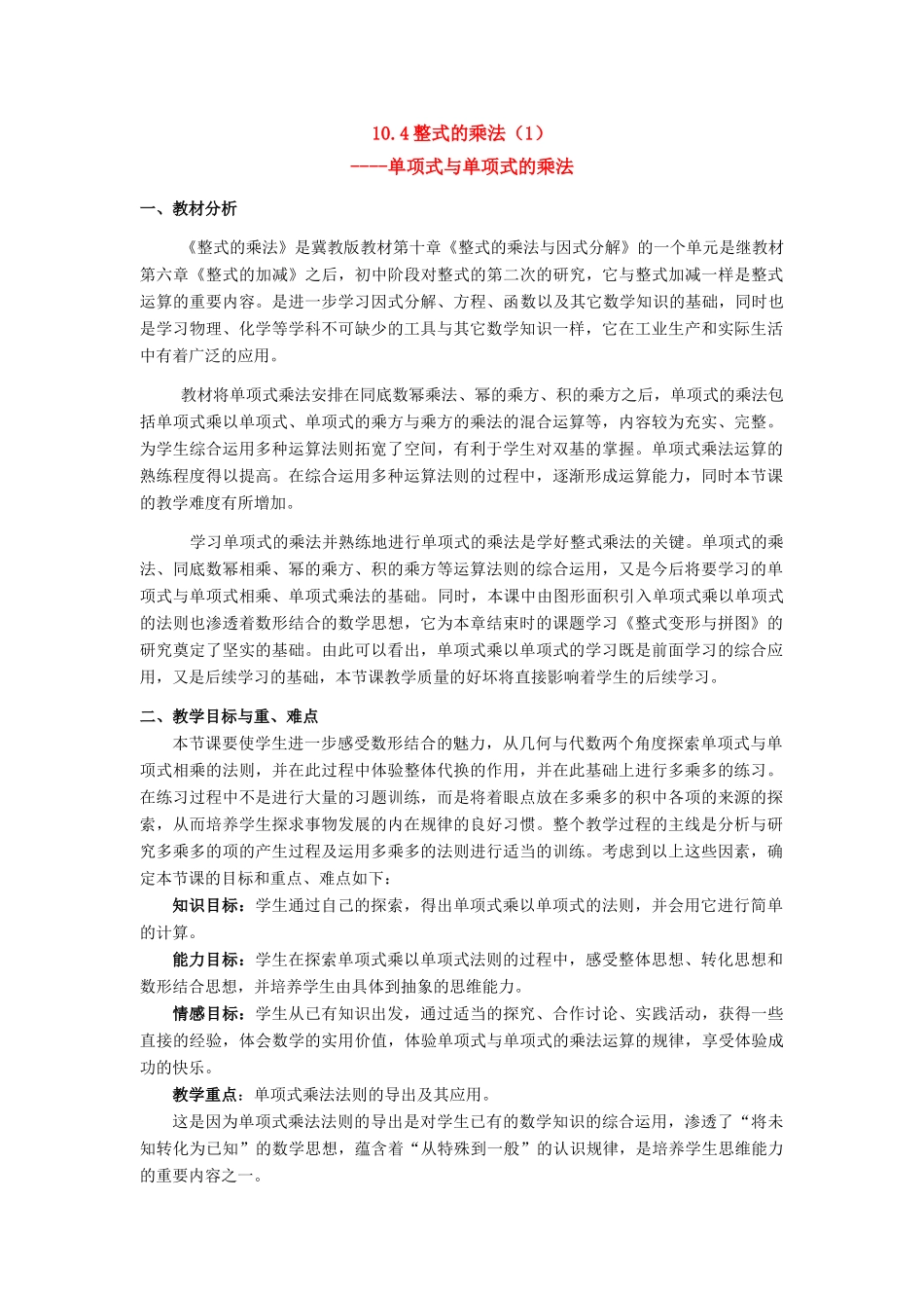 七年级数学下册 10.4整式的乘法（1）教案 冀教版_第1页