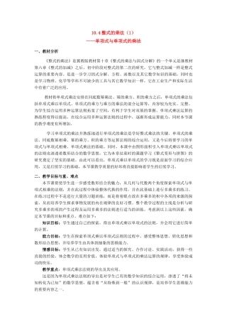 七年级数学下册 10.4整式的乘法（1）教案 冀教版