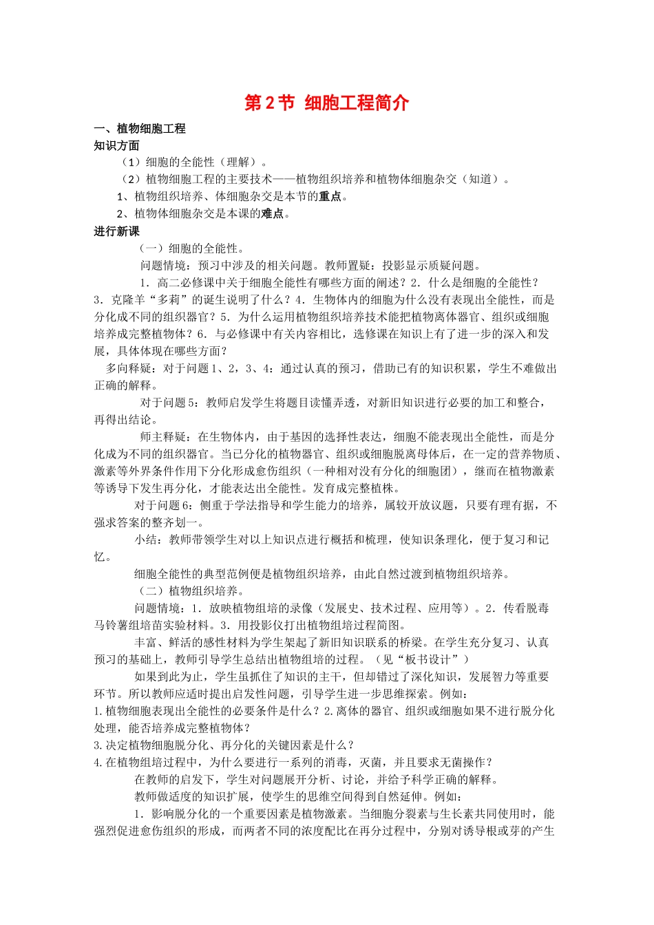 高中生物：4.2《细胞工程简介》教案（1）（旧人教版选修）_第1页