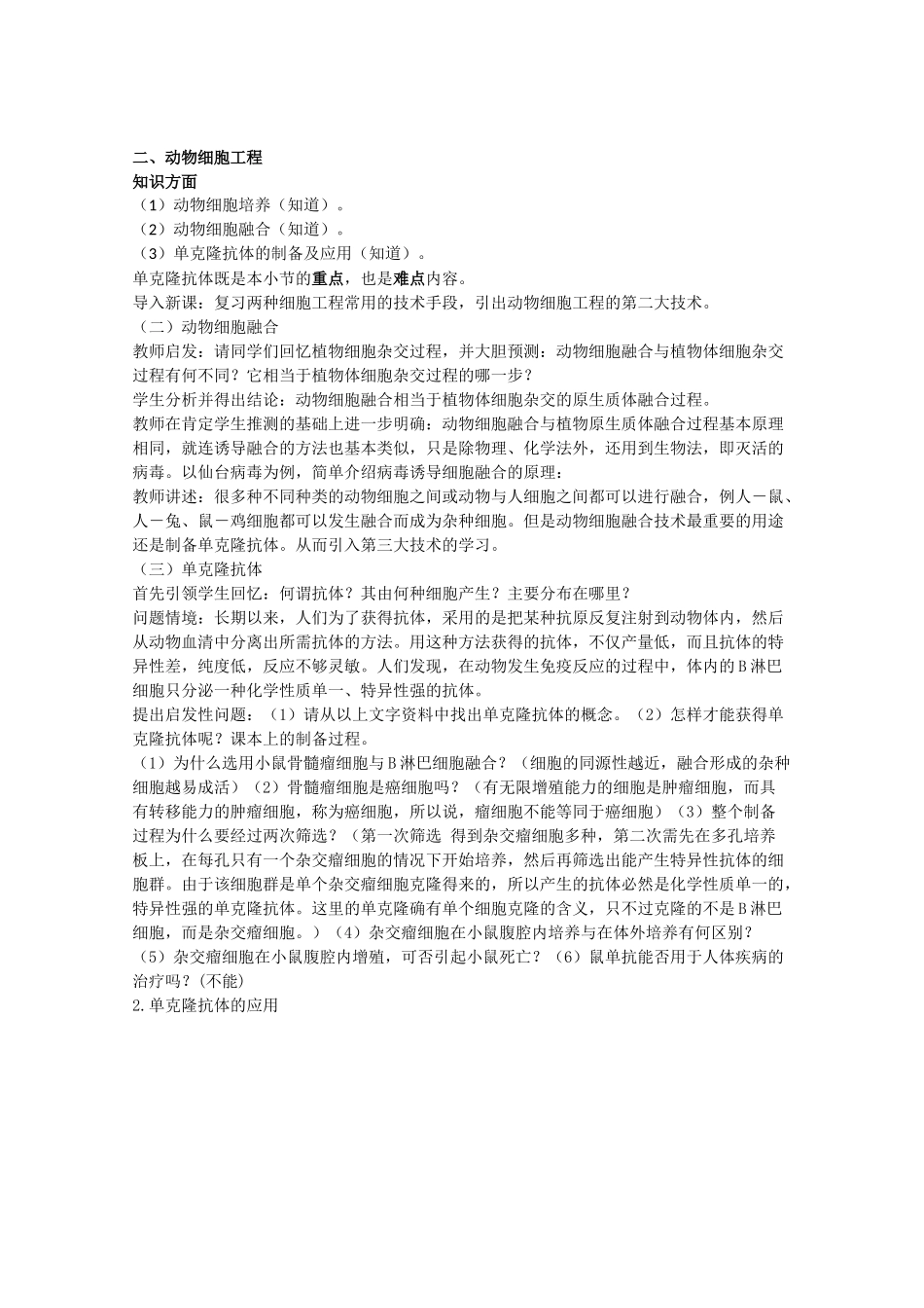 高中生物：4.2《细胞工程简介》教案（1）（旧人教版选修）_第3页