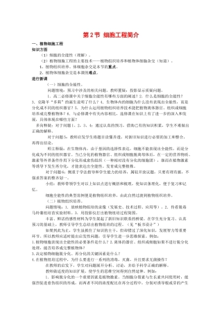 高中生物：4.2《细胞工程简介》教案（1）（旧人教版选修）